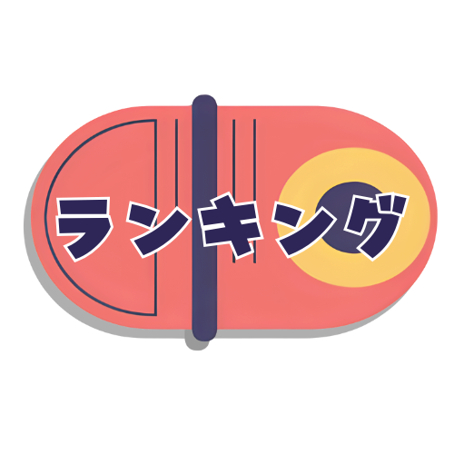 ランキング