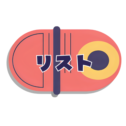 リスト